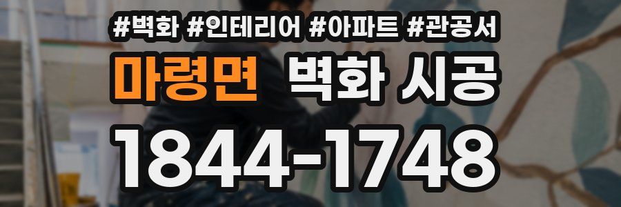 마령면 벽화 시공