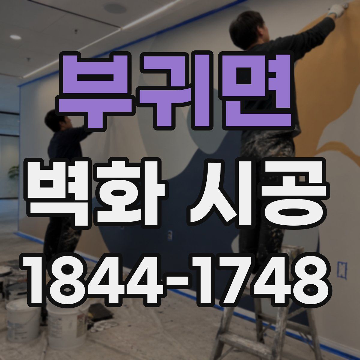 부귀면 벽화 시공