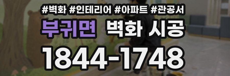 부귀면 벽화 시공