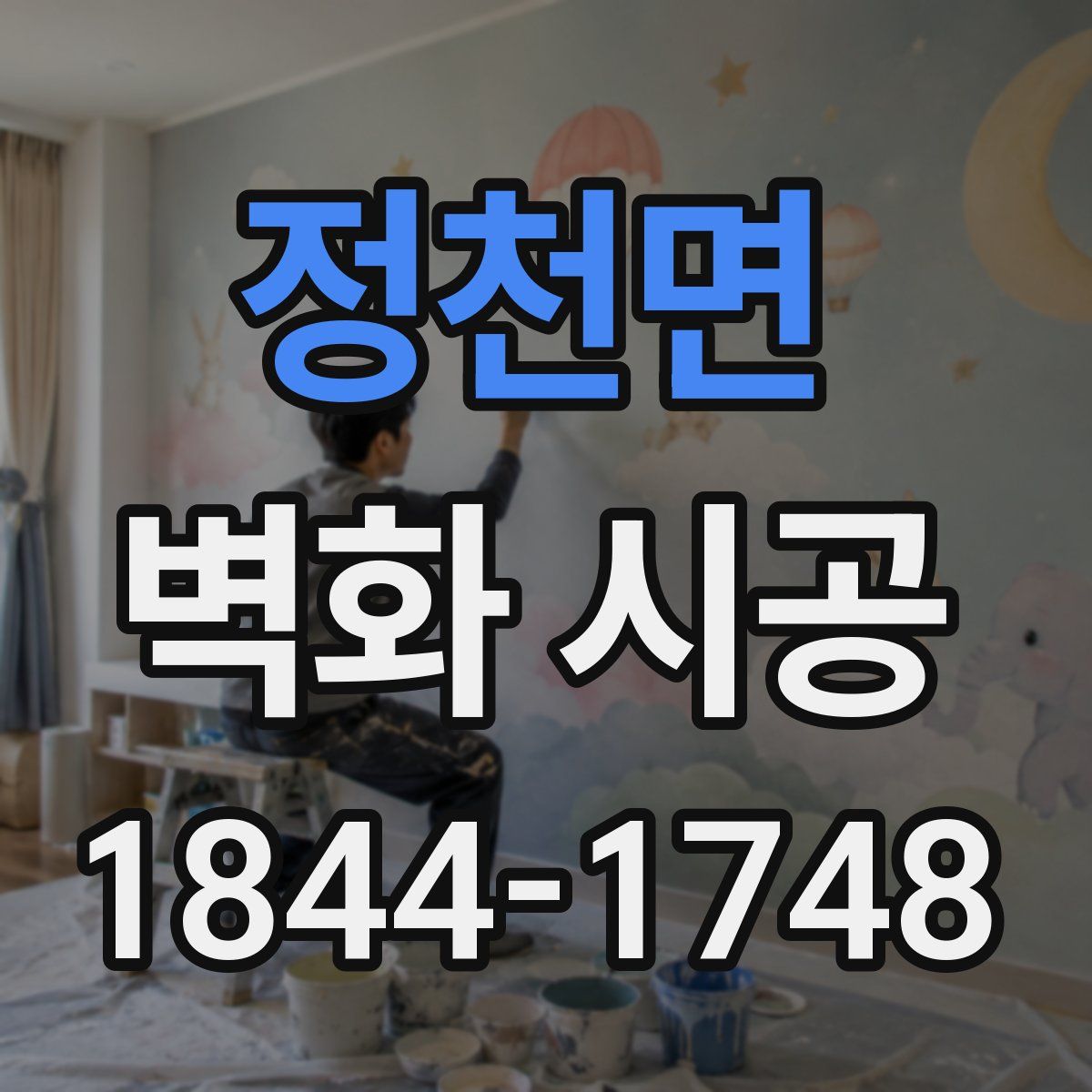 정천면 벽화 시공