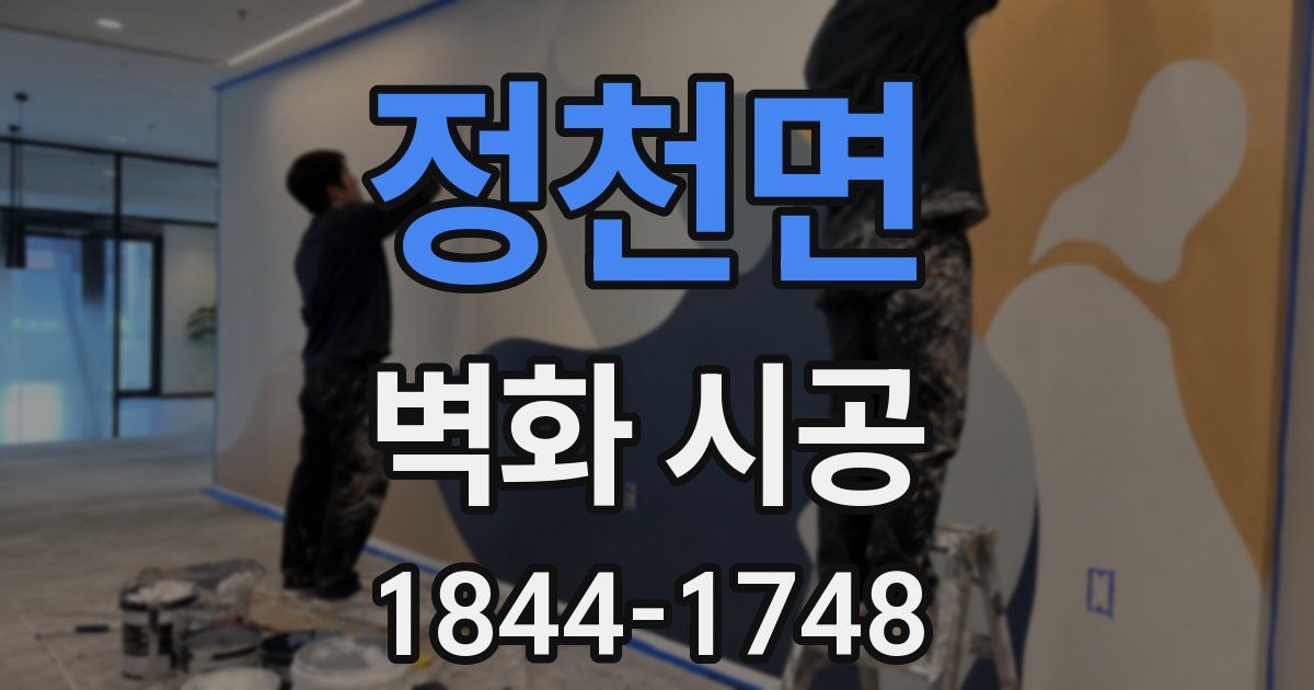 정천면 벽화 시공