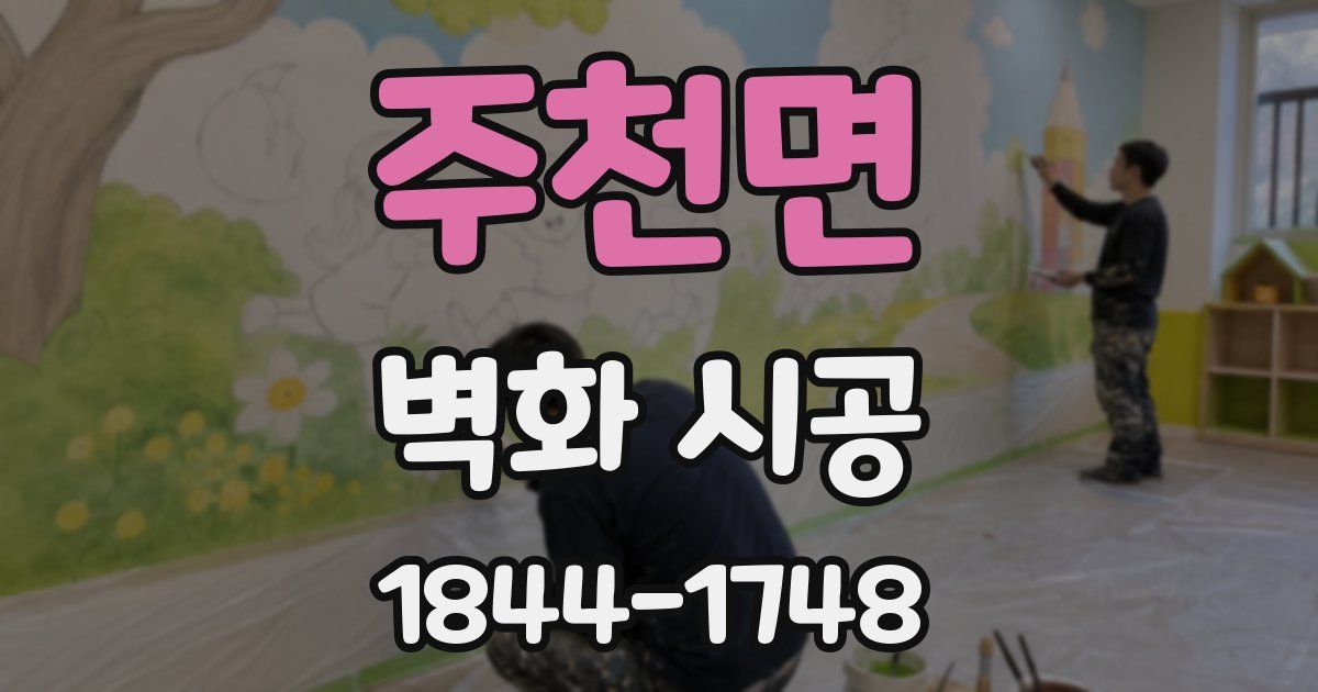 주천면 벽화 시공