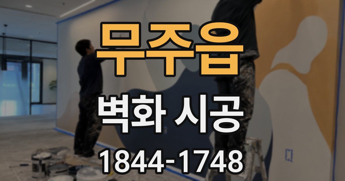 무주읍 벽화 시공