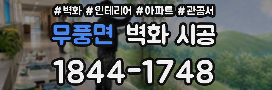 무풍면 벽화 시공