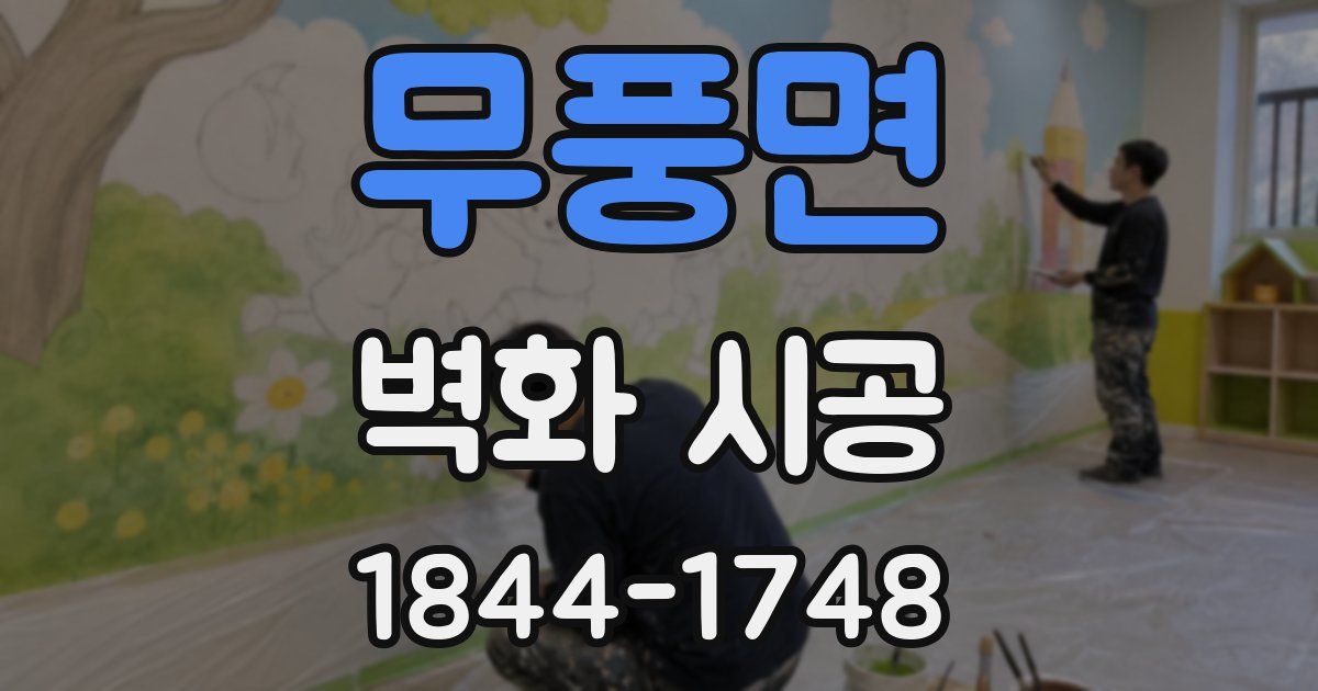 무풍면 벽화 시공