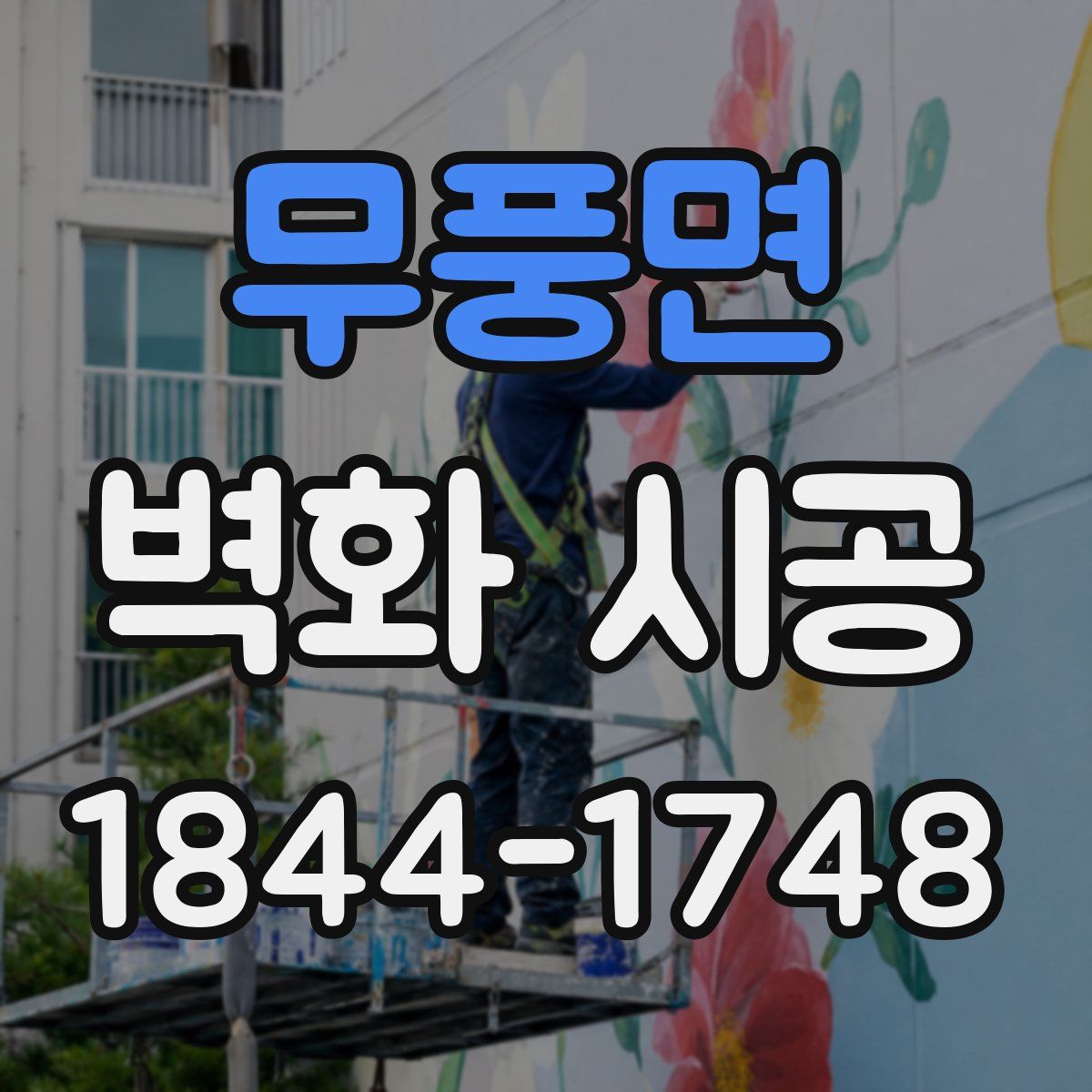 무풍면 벽화 시공
