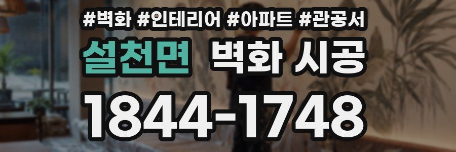 설천면 벽화 시공