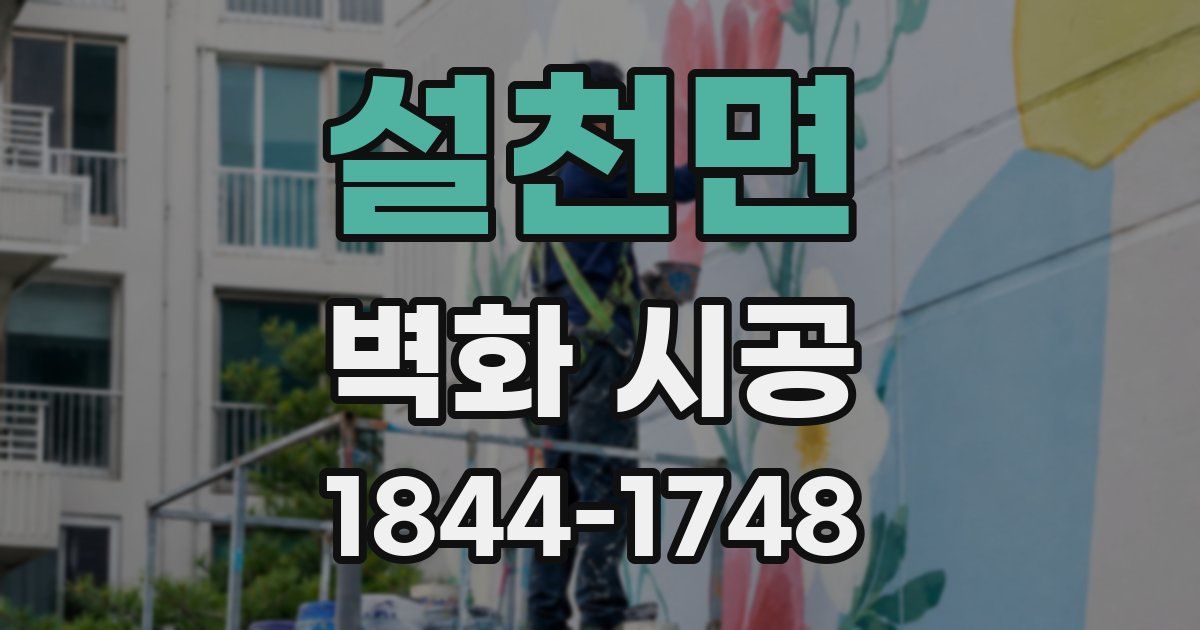 설천면 벽화 시공