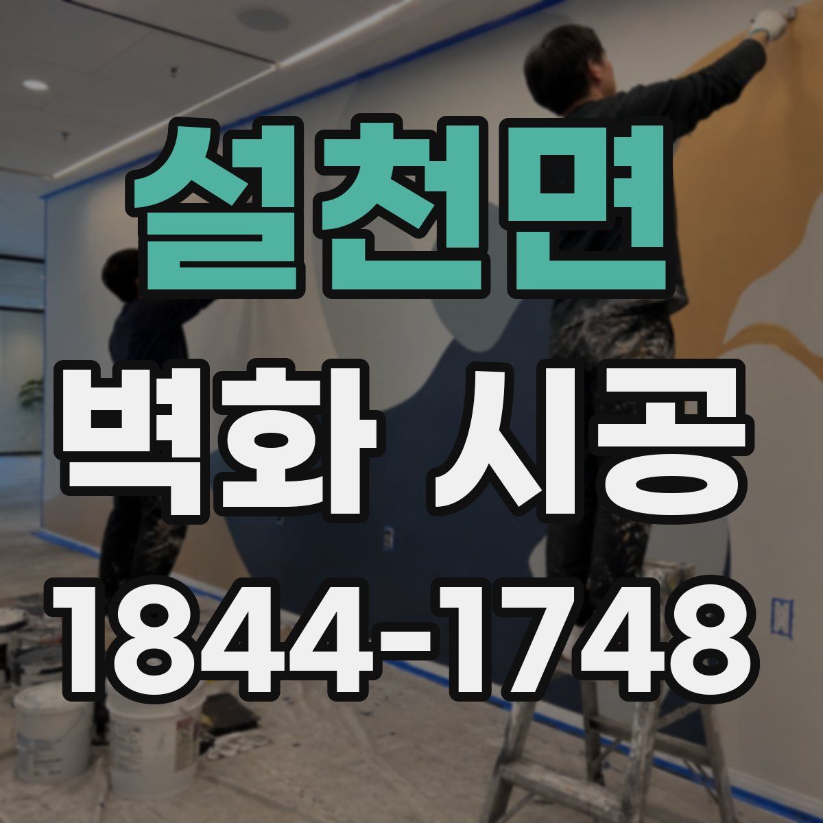 설천면 벽화 시공