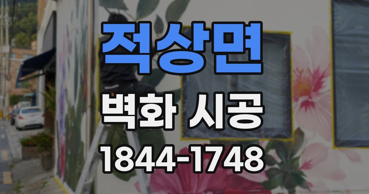 적상면 벽화 시공
