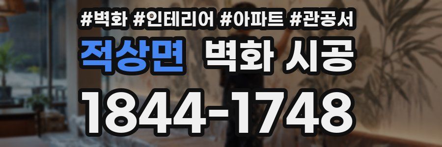 적상면 벽화 시공