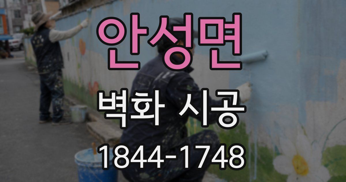 안성면 벽화 시공