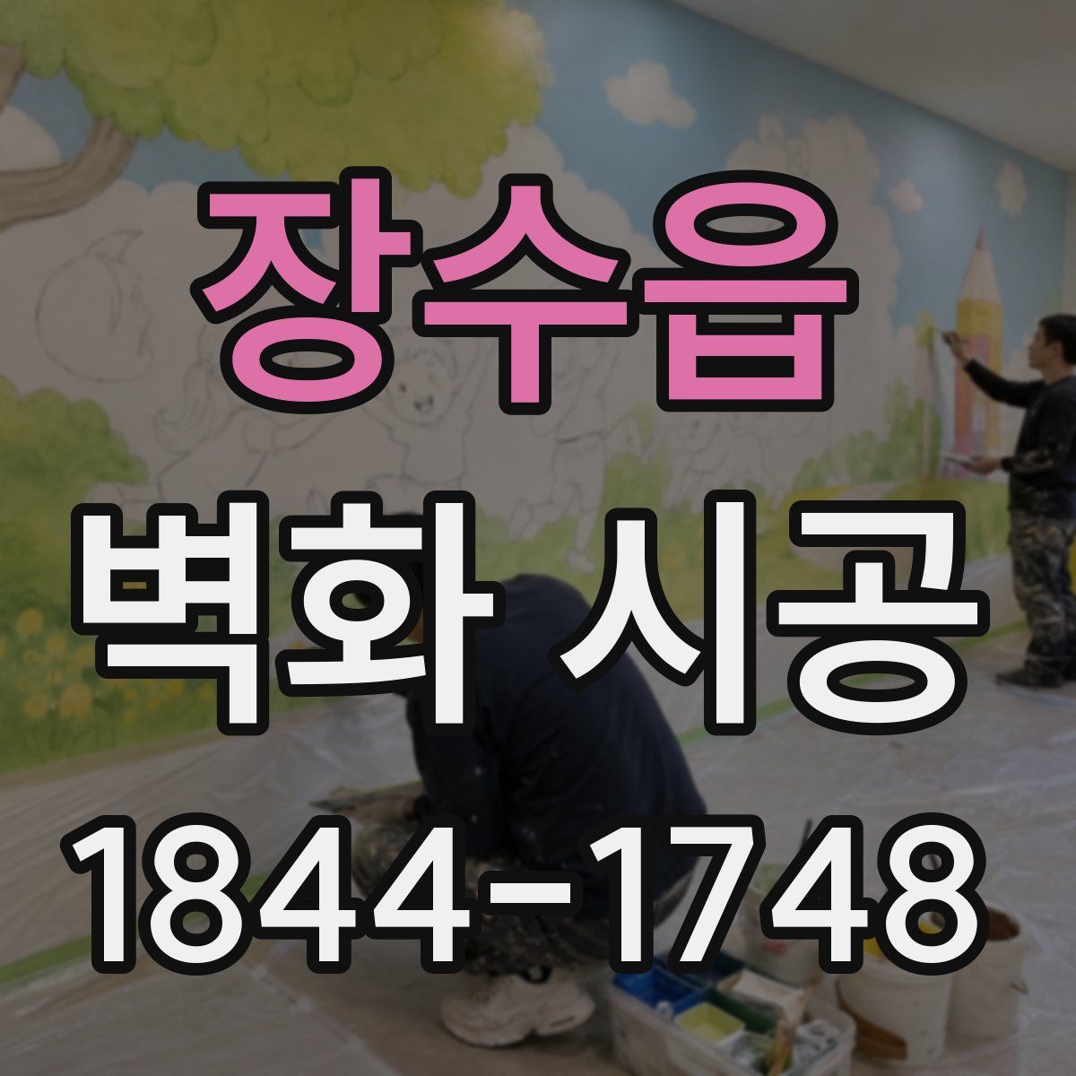 장수읍 벽화 시공