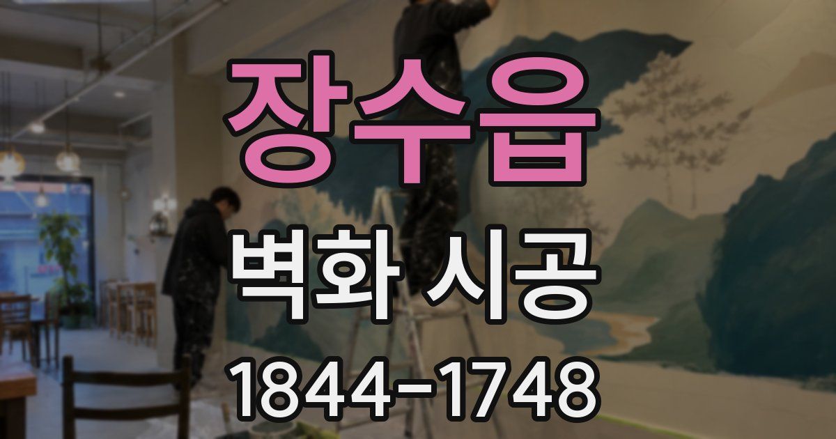 장수읍 벽화 시공