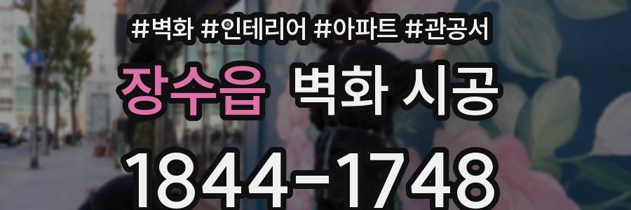 장수읍 벽화 시공