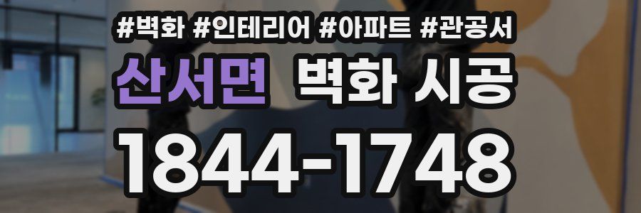 산서면 벽화 시공
