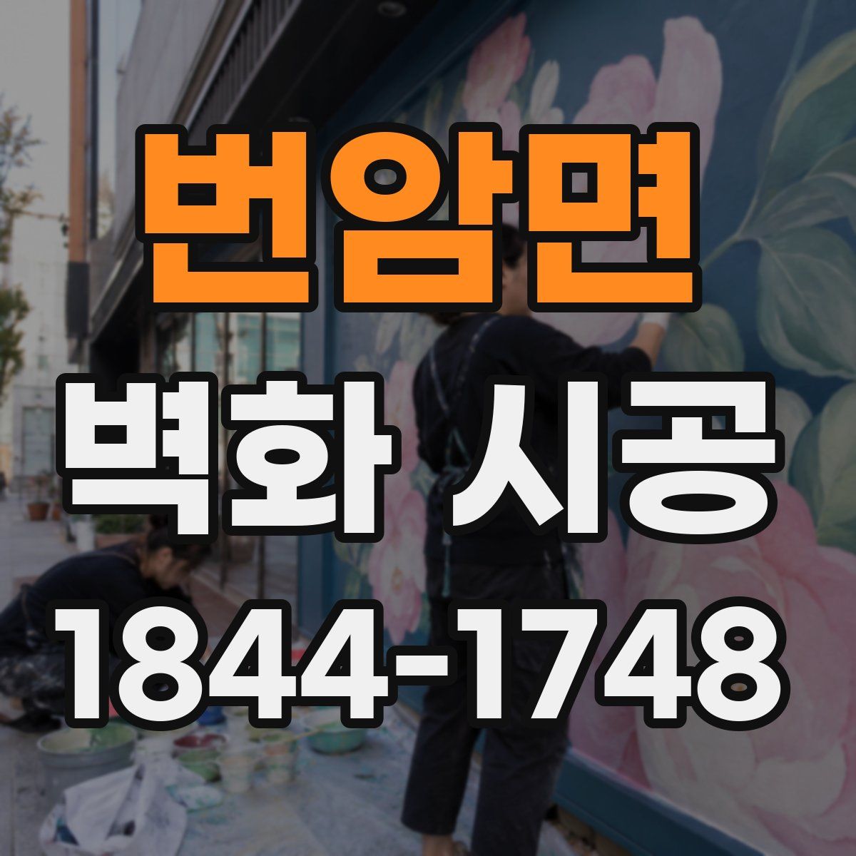 번암면 벽화 시공