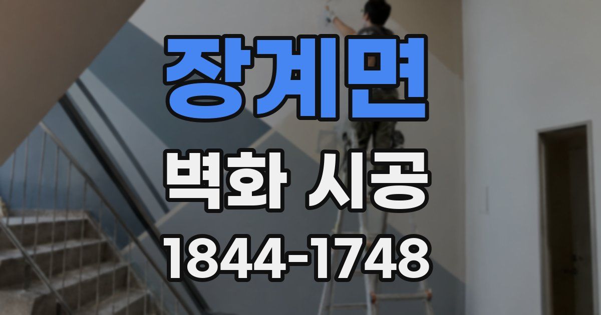 장계면 벽화 시공
