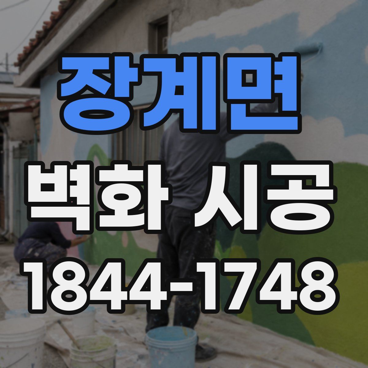 장계면 벽화 시공