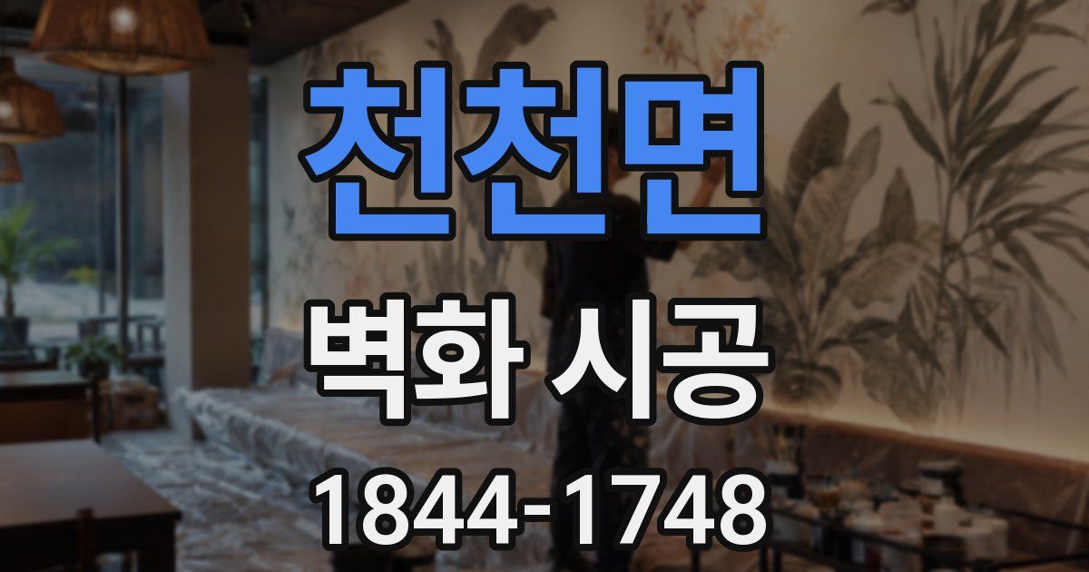 천천면 벽화 시공