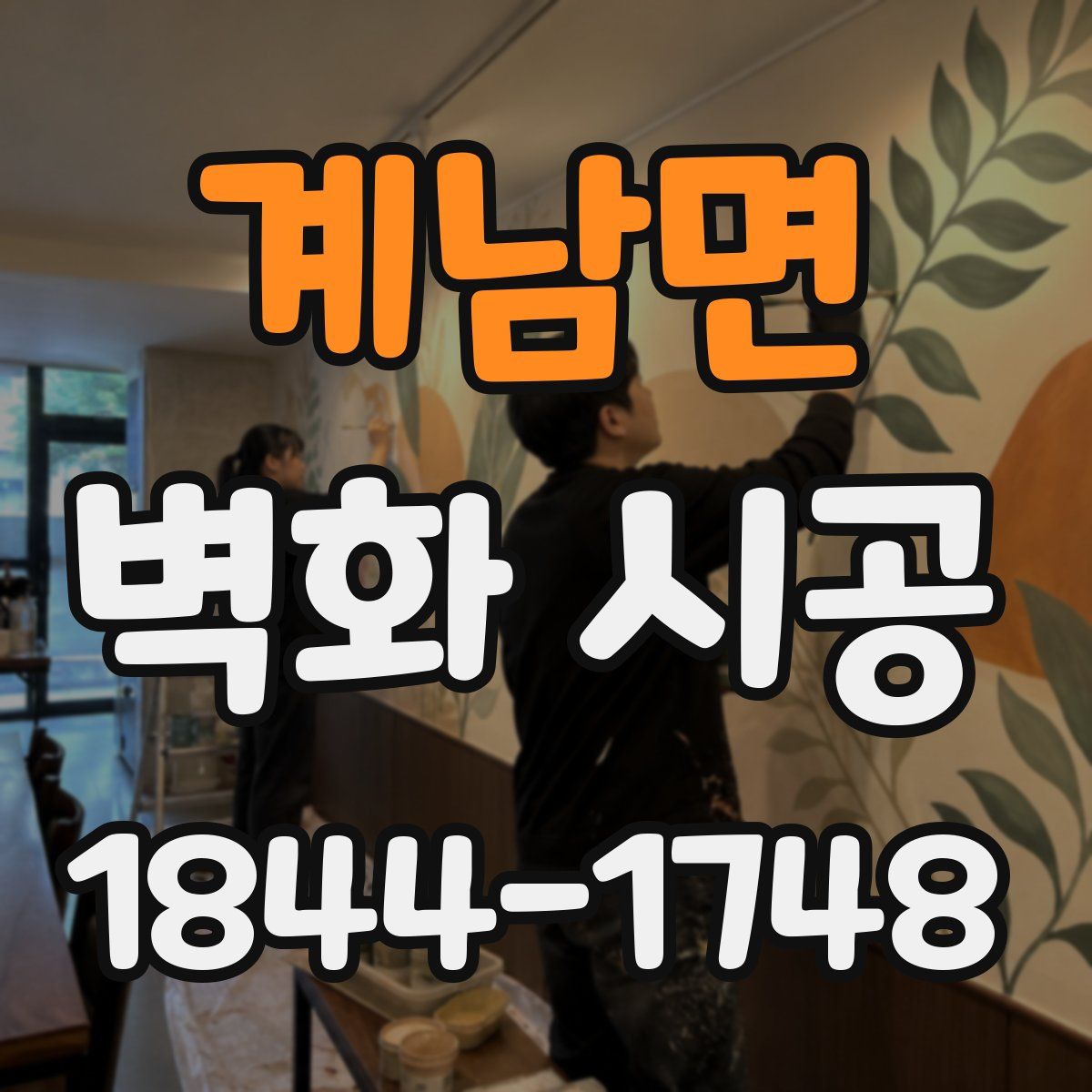 계남면 벽화 시공