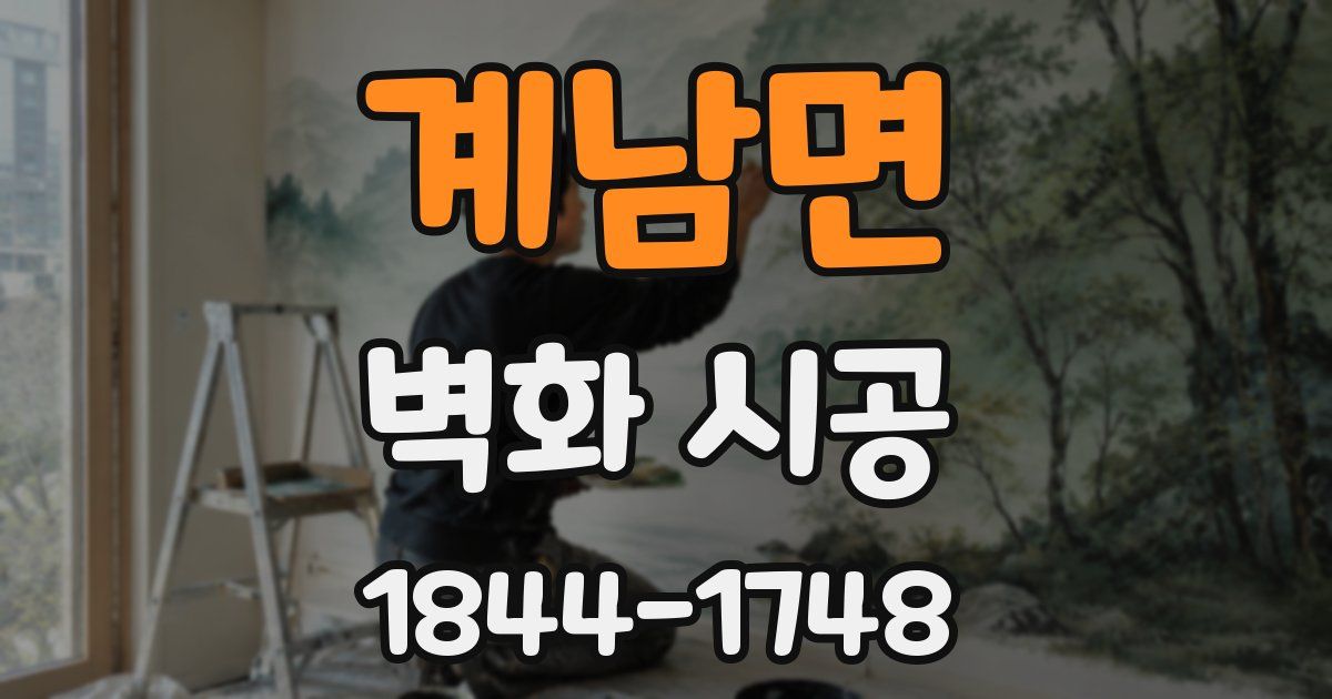 계남면 벽화 시공