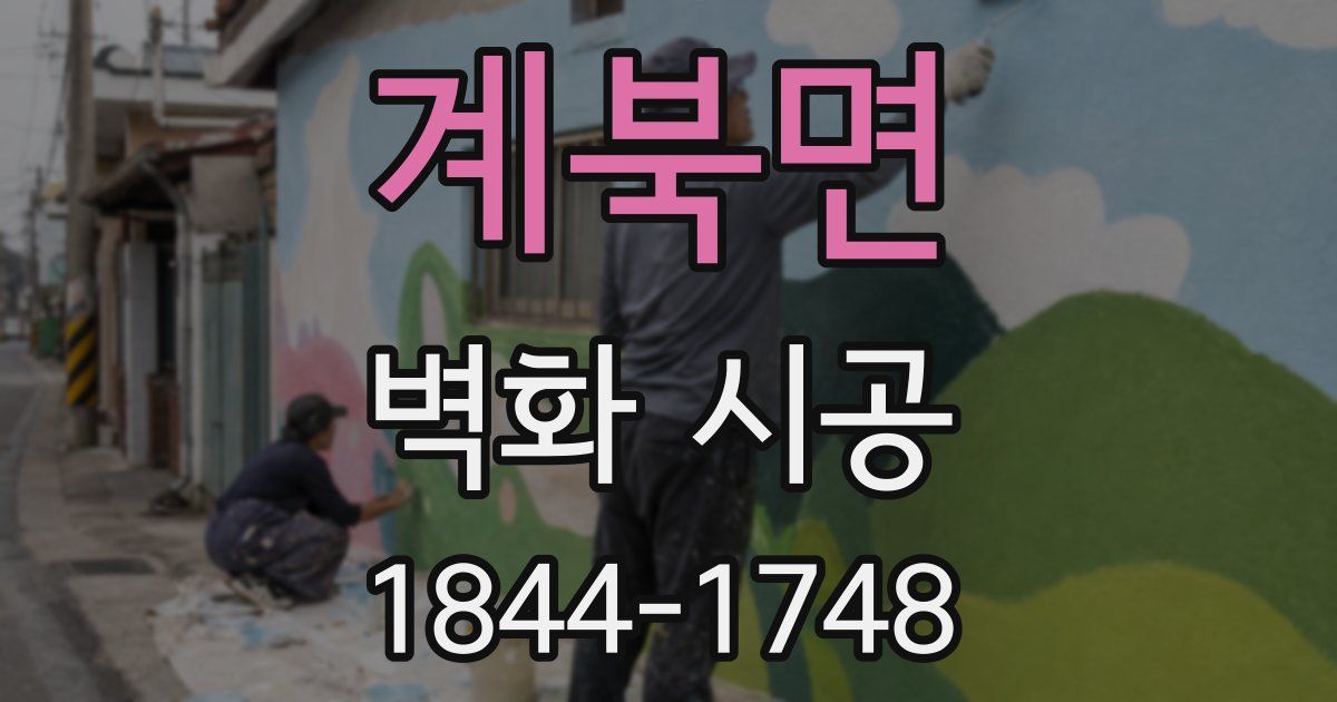 계북면 벽화 시공