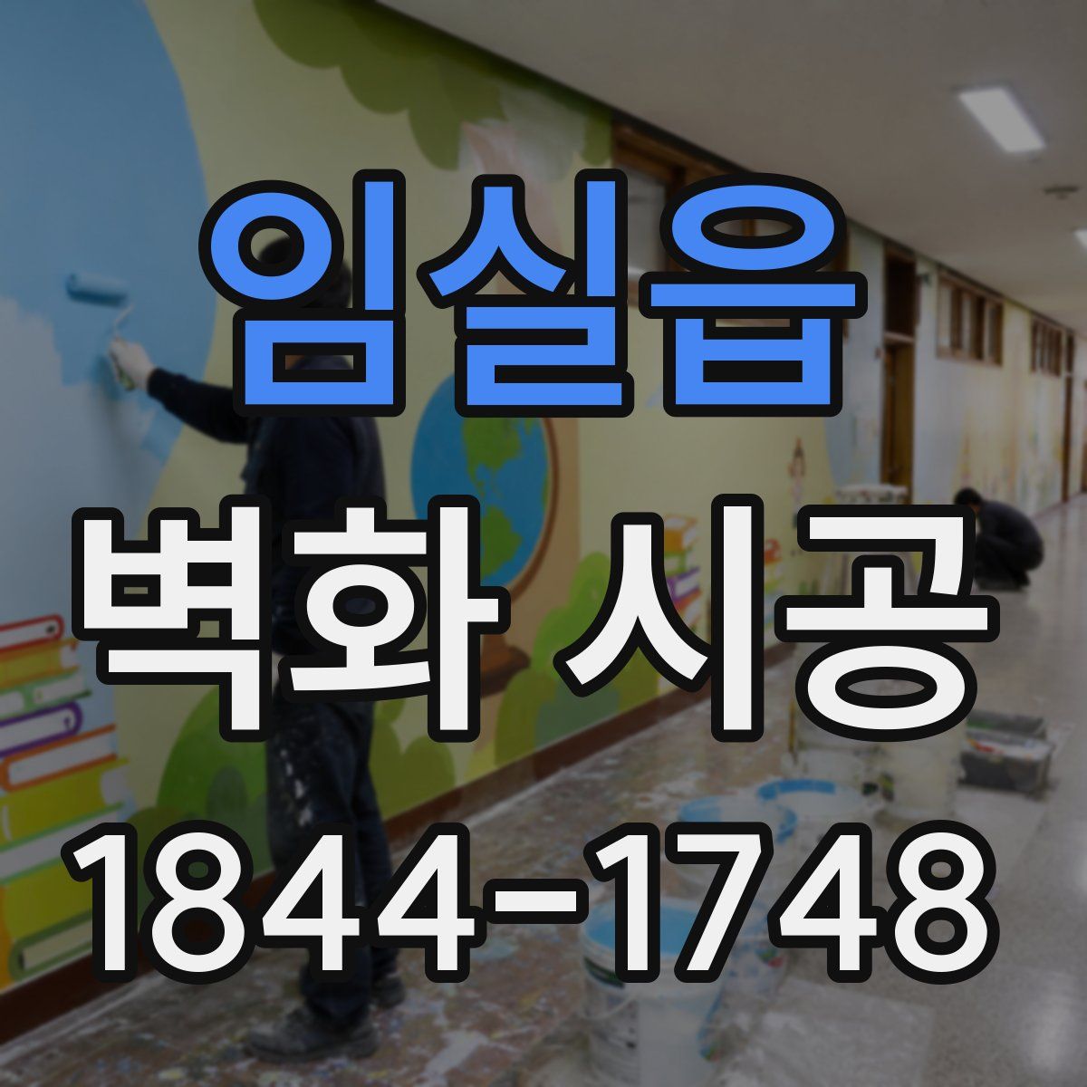 임실읍 벽화 시공