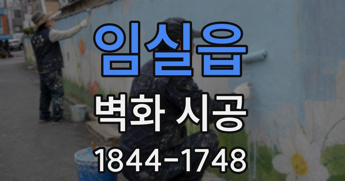 임실읍 벽화 시공