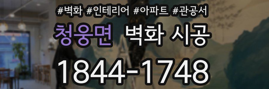 청웅면 벽화 시공