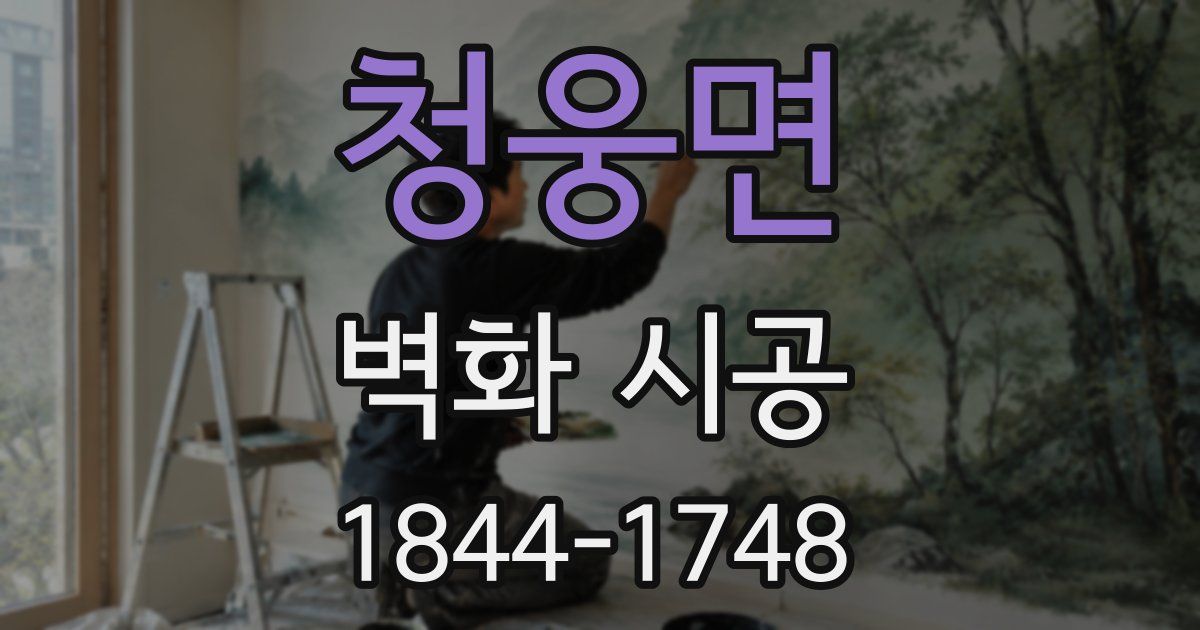 청웅면 벽화 시공