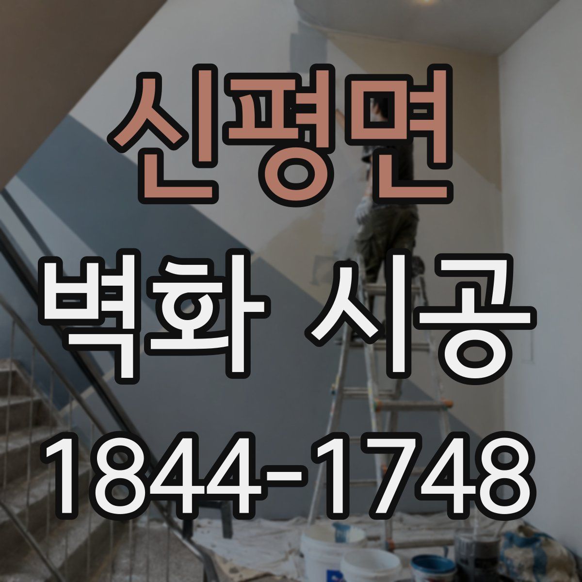 신평면 벽화 시공