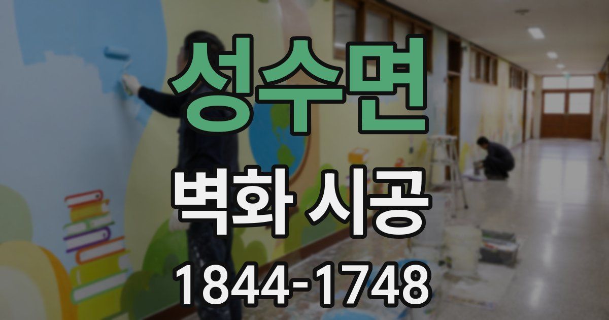 성수면 벽화 시공