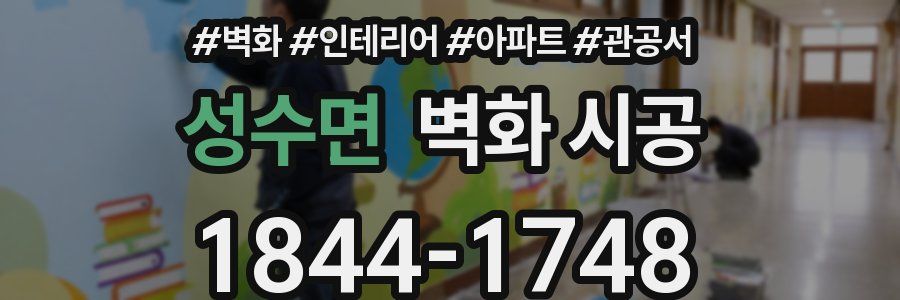 성수면 벽화 시공