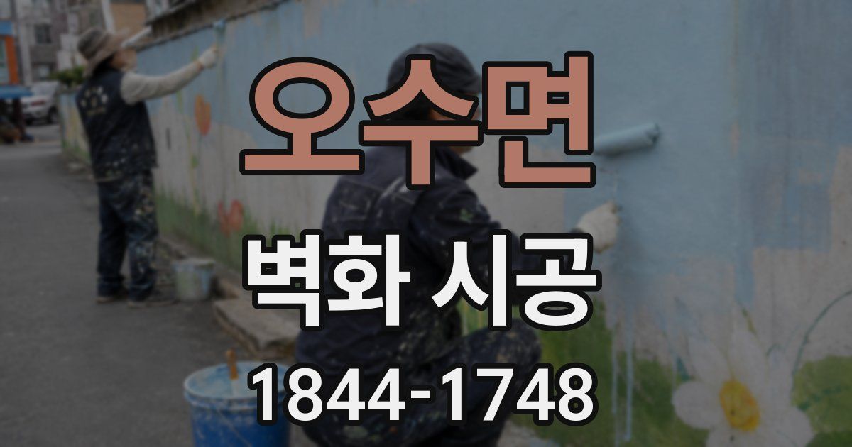 오수면 벽화 시공