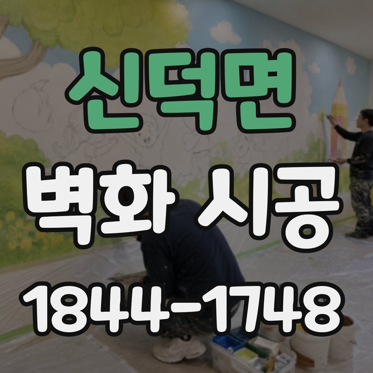 신덕면 벽화 시공