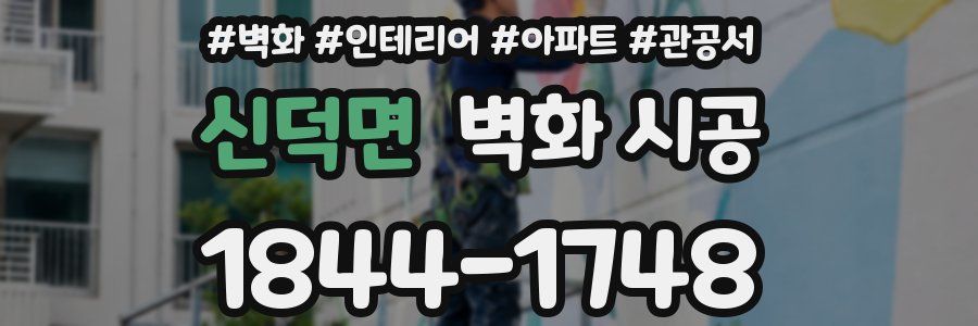 신덕면 벽화 시공