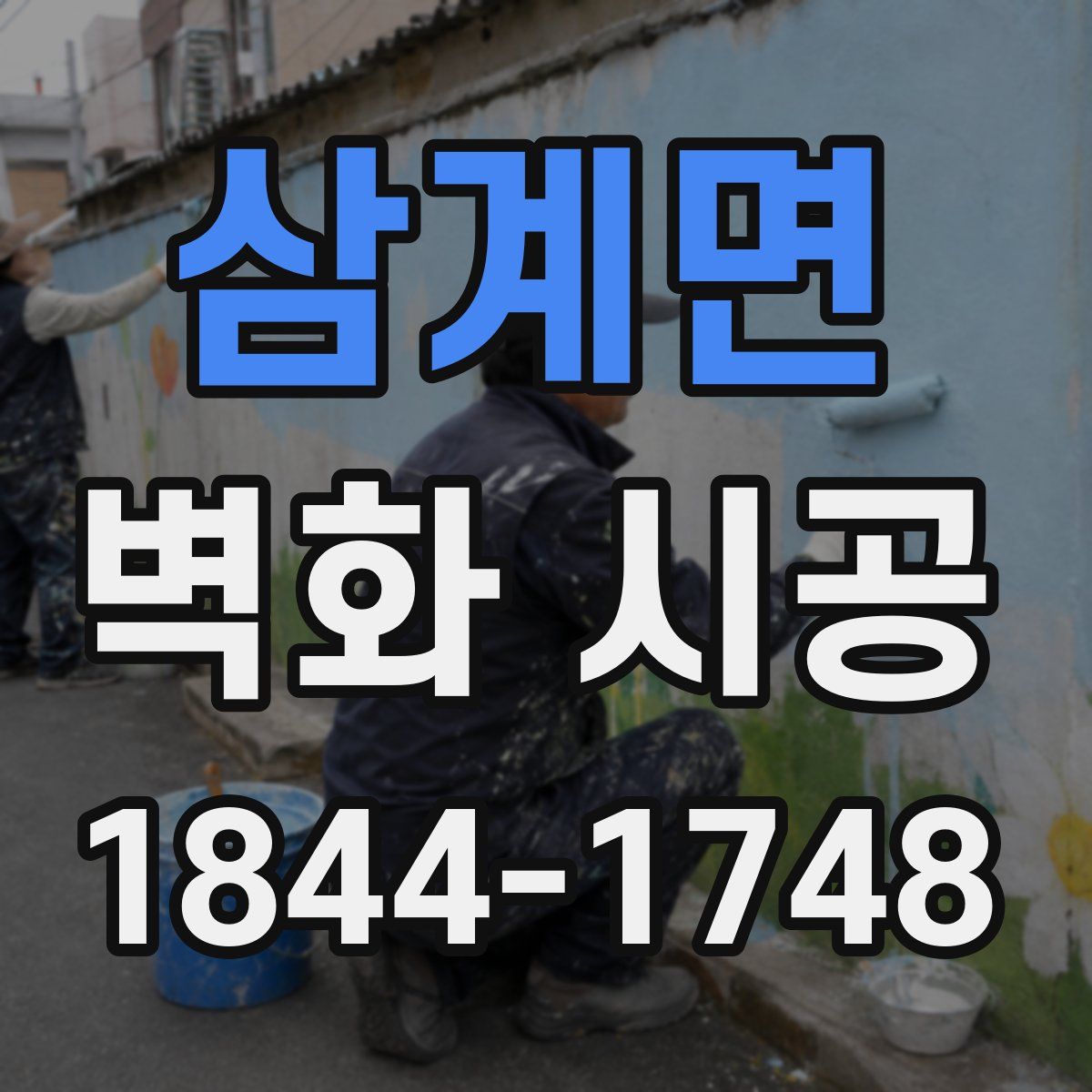 삼계면 벽화 시공