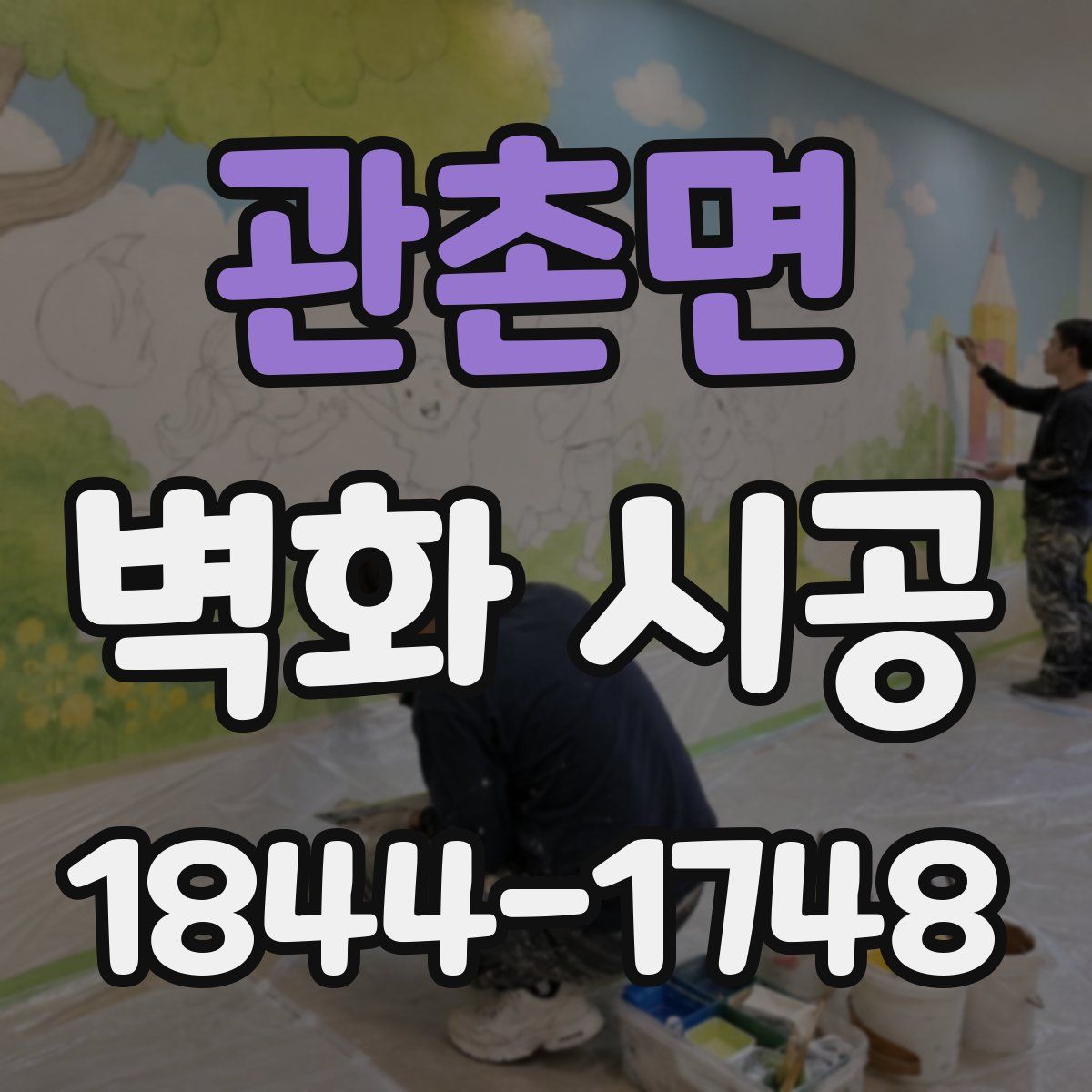 관촌면 벽화 시공