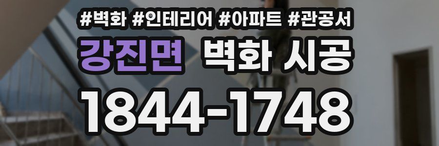 강진면 벽화 시공