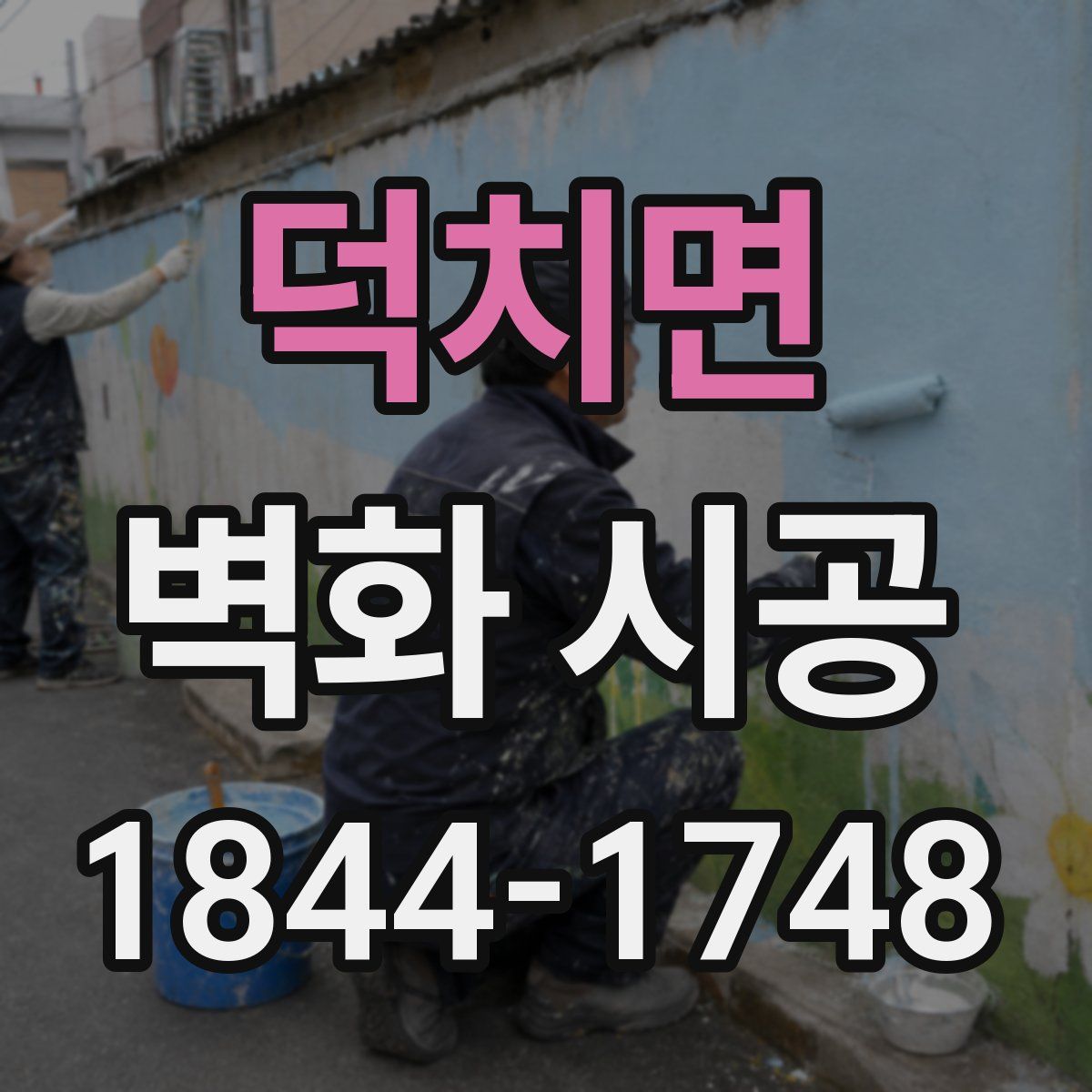 덕치면 벽화 시공