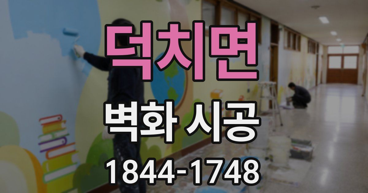 덕치면 벽화 시공