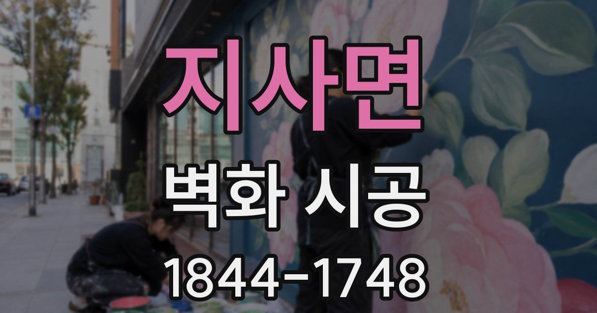 지사면 벽화 시공
