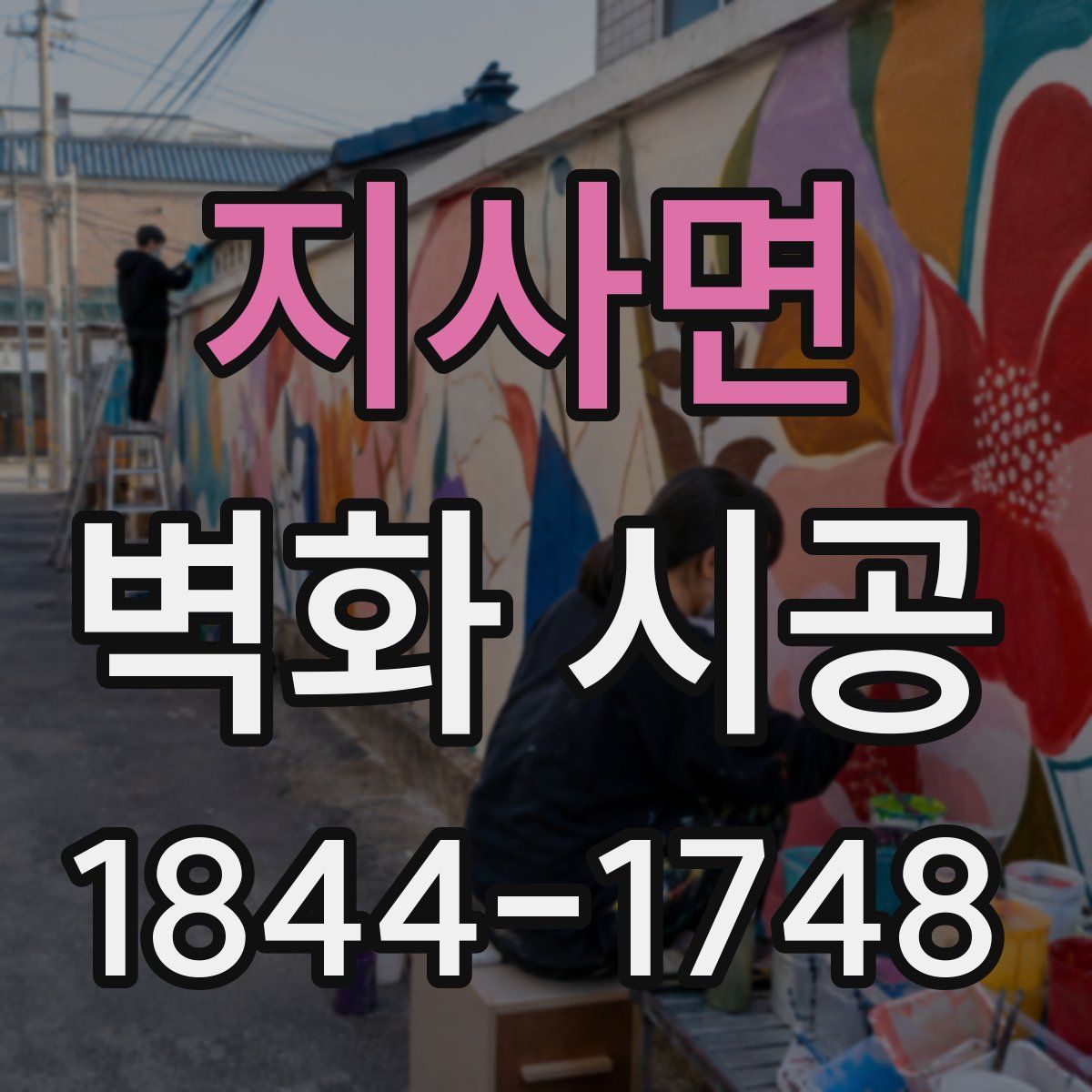 지사면 벽화 시공