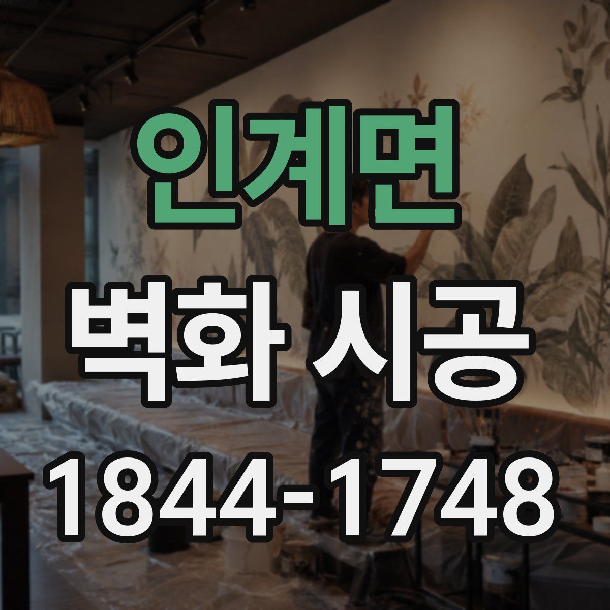 인계면 벽화 시공