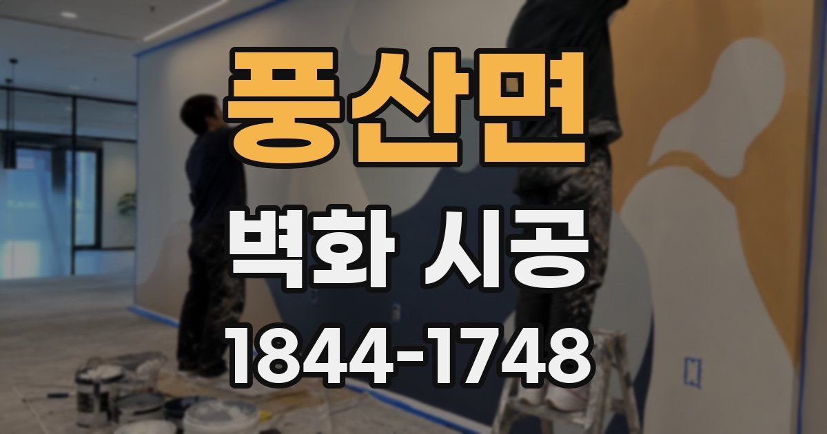풍산면 벽화 시공