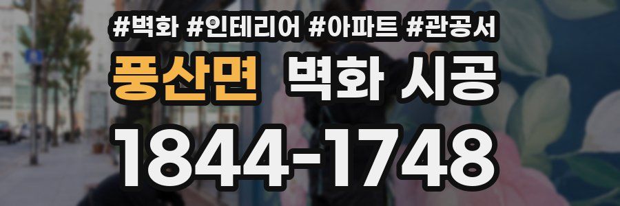 풍산면 벽화 시공