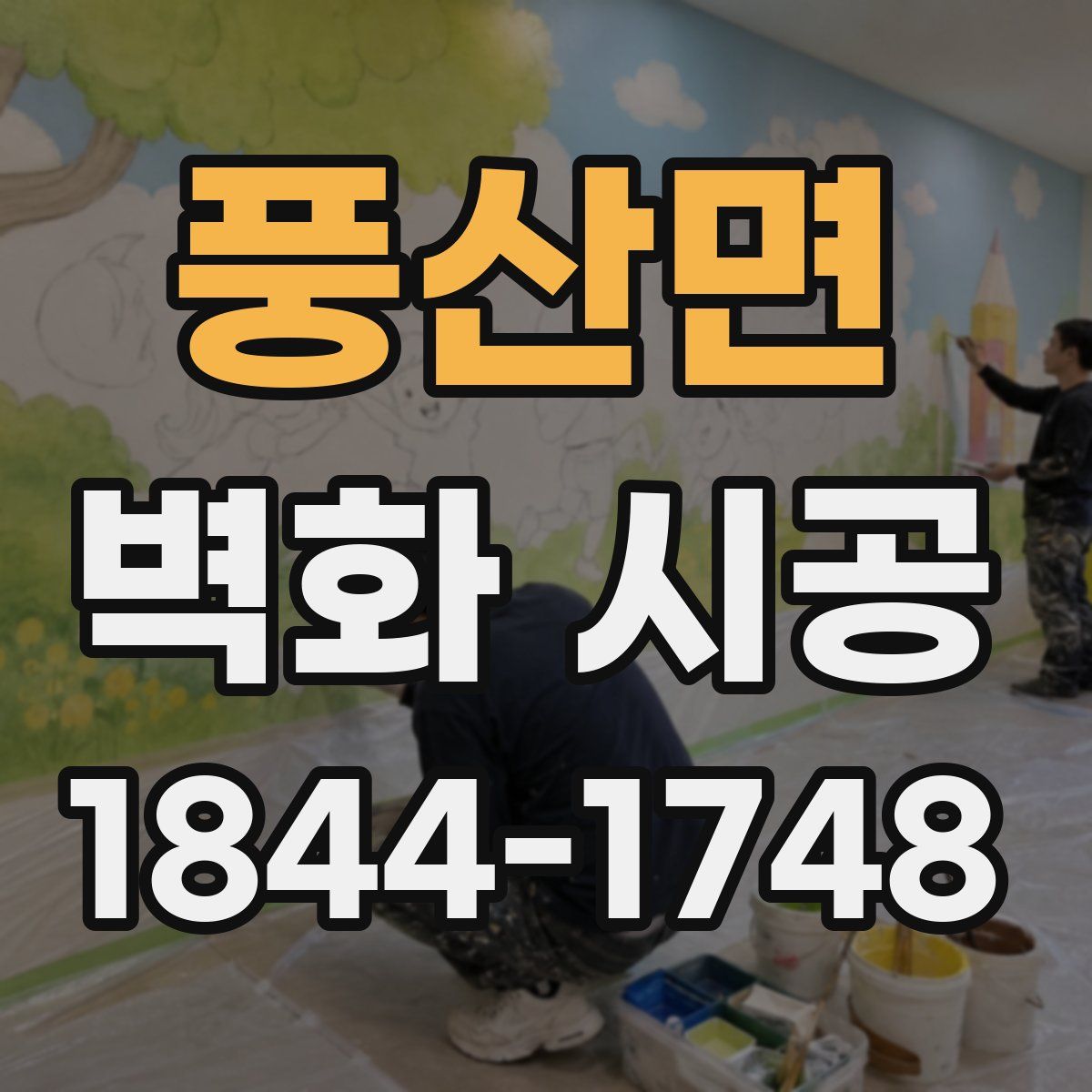 풍산면 벽화 시공