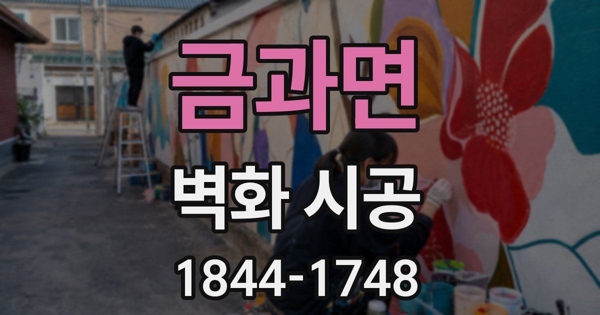금과면 벽화 시공