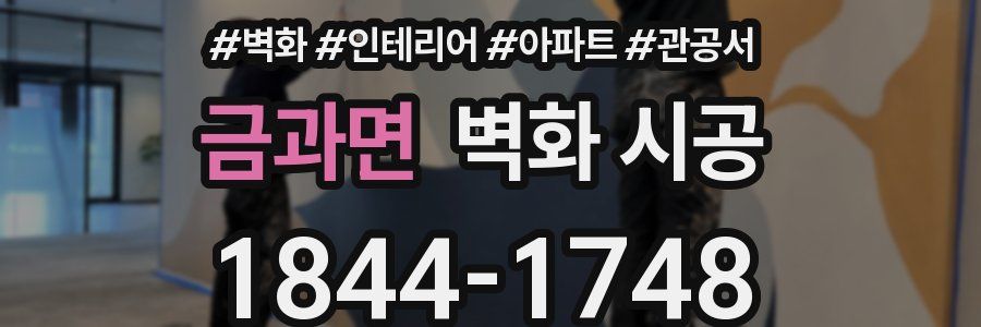 금과면 벽화 시공